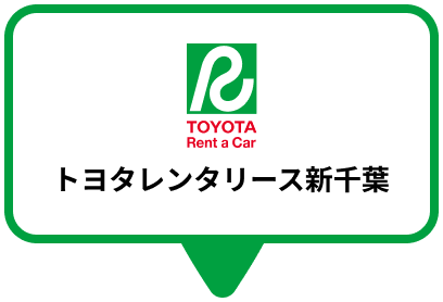 トヨタレンタリース新千葉