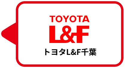トヨタL&F千葉