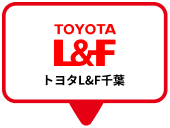 トヨタL&F千葉