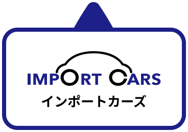 インポートカーズ