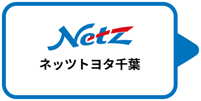 ネッツトヨタ千葉