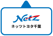 ネッツトヨタ千葉