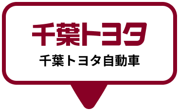 千葉トヨタ自動車