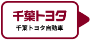 千葉トヨタ自動車