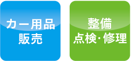 カー用品販売 整備　点検・修理